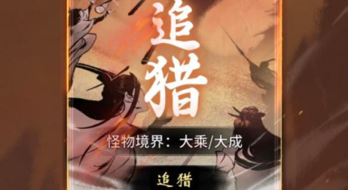 一念逍遥妖兽追猎高分技巧攻略(一念逍遥怎么快速获取灵兽)插图