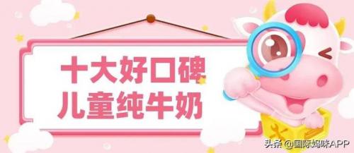 儿童牛奶排行榜(四岁喝什么牌子牛奶好)插图