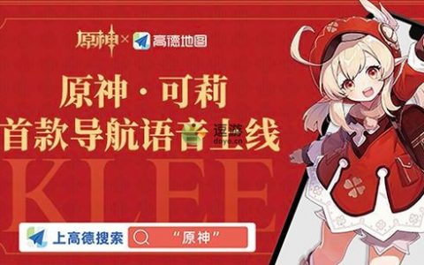 高德地图原神可莉语音包设置方法(高德导航语音包哪个好)