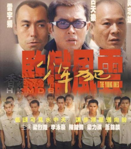 监狱风云少年犯(筷子兄弟之监狱风云)插图2