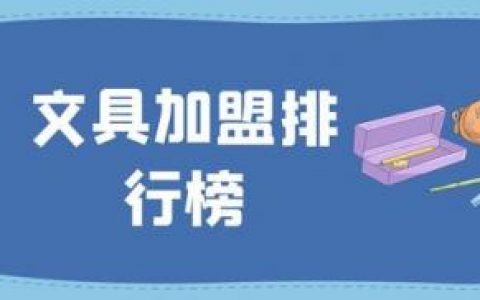 文具加盟排行榜(开文具店风险大吗)
