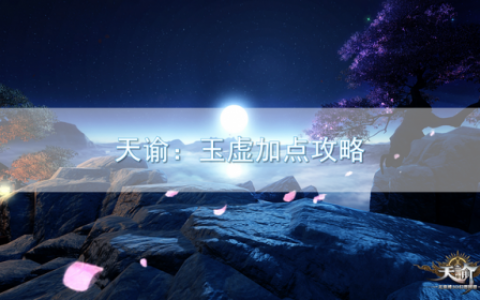天谕玉虚加点推荐(天谕玉虚什么属性最重要)