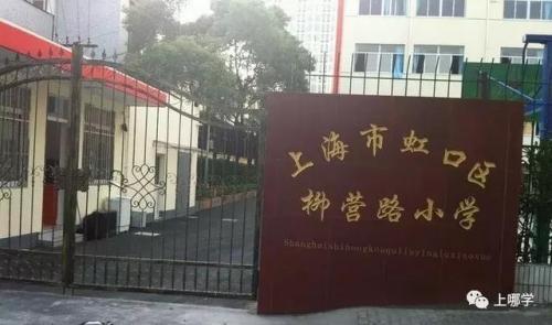 虹口学区小学排名前十(虹口区第一梯队小学)插图18