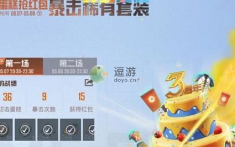 和平精英三周年切蛋糕抢红包活动玩法攻略(和平精英吃蛋糕是什么模式)