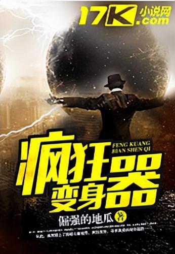 校园变身小说排行榜(十部经典变身小说)插图6