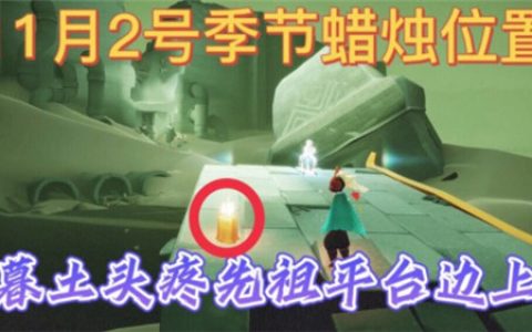 光遇11.2季节蜡烛位置一览2021(光遇季节蜡烛可以买吗)