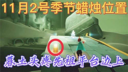 光遇11.2季节蜡烛位置一览2021(光遇季节蜡烛可以买吗)插图