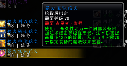 法师肩膀附魔18法伤(卡亚罗的珠宝属性)插图2