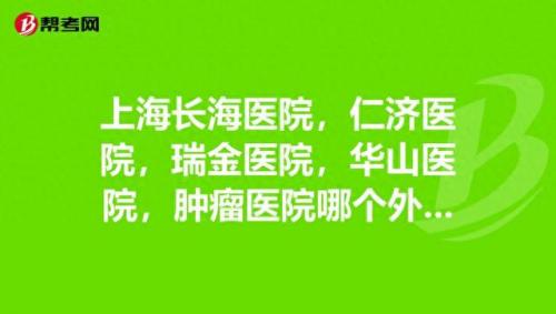 上海十大顶级医院排行榜(上海十大顶尖医院排名2019)插图2