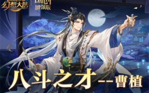 三国志幻想大陆曹植怎么样(三国志战略版于禁)