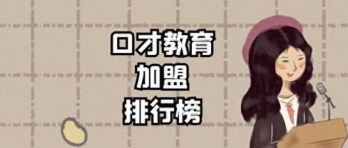 中国十大少儿口才品牌排行榜(全国少儿口才排行榜最新)插图