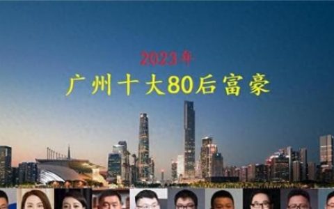 80后财富排行榜(中国80后十大富豪榜)