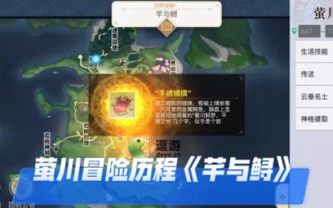 天谕手游芊与鲟任务完成攻略(天谕手游鱼藻之福任务)