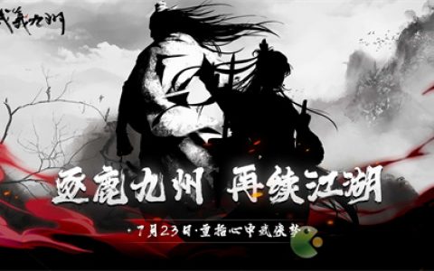 武义九州新手玩法攻略指南(蜀门手游新手攻略)