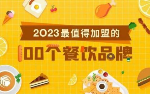 餐饮加盟排行榜(10万以内的投资加盟店)