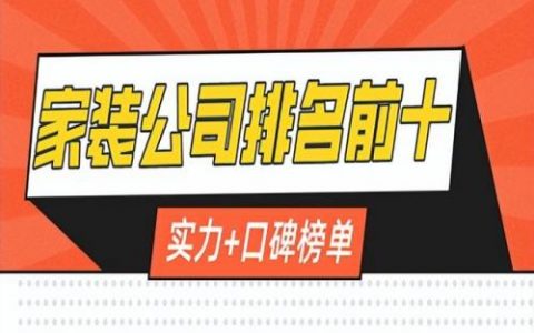 家装十大名牌排行榜(家装品牌有哪些)