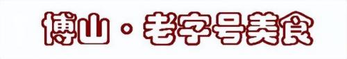 博山小吃排行榜(博山最繁华的小吃街在哪)插图1