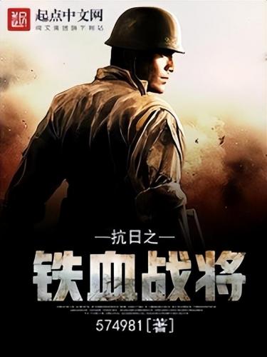 完本穿越抗战小说排行榜(穿越抗战小说十大经典穿越)插图4