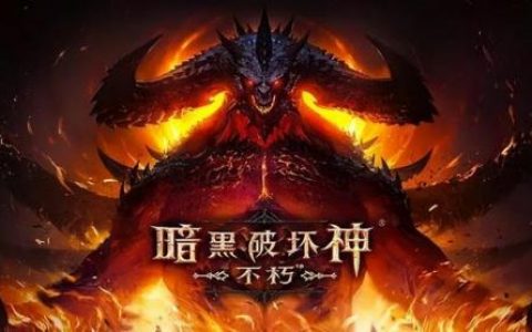 暗黑不朽死灵加点(暗黑不朽临别赠礼好用吗)