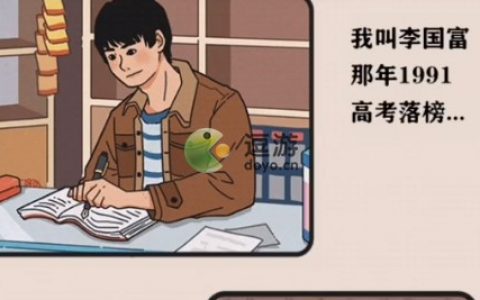 李国富的小日子全攻略汇总(富人的儿子游戏通关攻略)