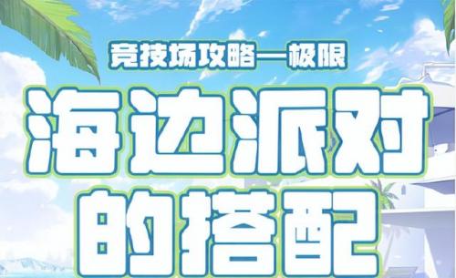 奇迹暖暖竞技场高分搭配2022(奇迹暖暖竞技场所有主题)插图
