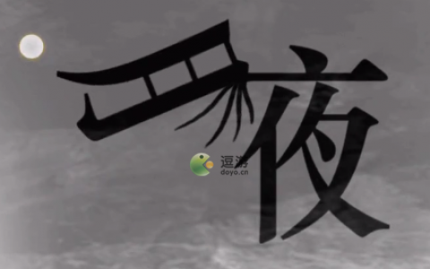汉字魔法46关夜班犯困通关攻略(走出办公室18关怎么过)