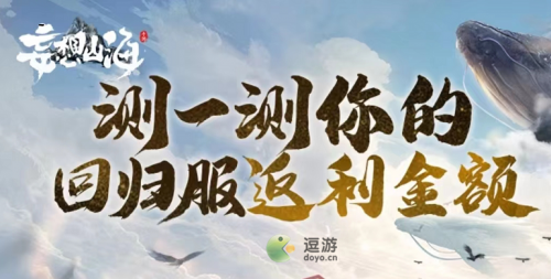 妄想山海回归服资格查询入口及方法分享(妄想山海回归服没有回归活动)插图