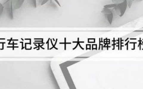 行车记录仪品牌排行榜(目前口碑最好的记录仪)