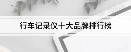 行车记录仪品牌排行榜(目前口碑最好的记录仪)插图