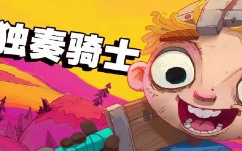 独奏骑士S3赛季炼药配方大全分享(独奏骑士怎么炼药)