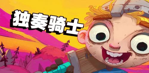 独奏骑士熔炼石用途大全分享(独奏骑士重铸石图鉴)插图