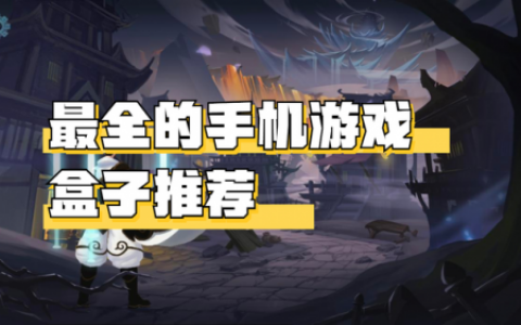 所有游戏盒子(cp盒子游戏库)