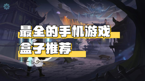 所有游戏盒子(cp盒子游戏库)插图