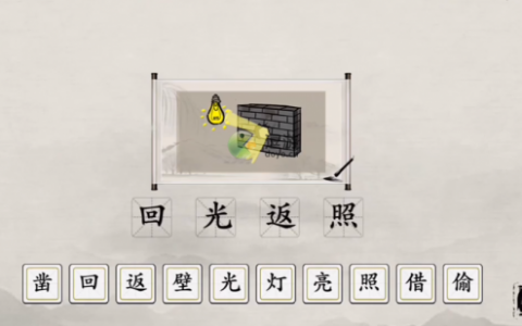 玩梗大师看图猜成语通关攻略(六个看图猜成语全对有点难)