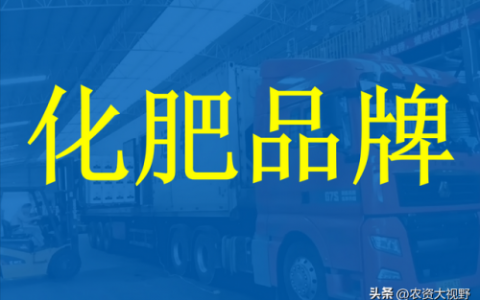 复合肥十大名牌排行榜(中国前十强复合肥)