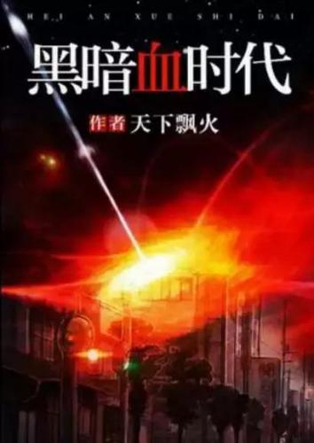 丧尸小说排行榜前十名(十大公认末世巅峰神作)插图8