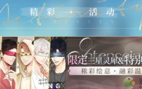 光与夜之恋融彩混色活动攻略(混光原理)