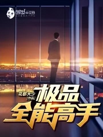 起点字数排行榜(起点十大公认最好看的小说)插图8