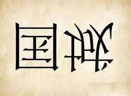看图猜成语大全及答案(扫一扫识别成语软件)插图22