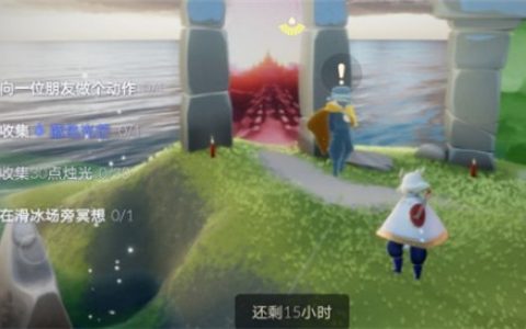 光遇5.25日常任务完成攻略分享(光遇什么时候上线)