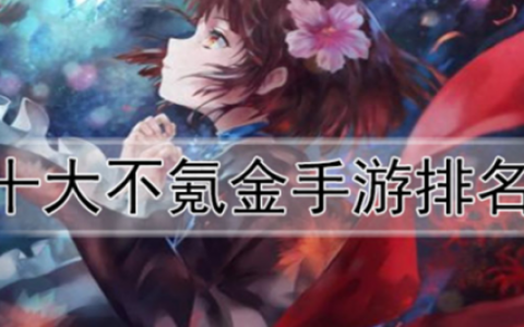 良心手游10大排行榜(不氪金的大型手游)