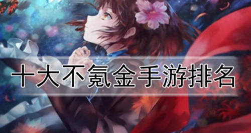 良心手游10大排行榜(不氪金的大型手游)插图