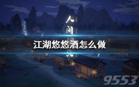 江湖悠悠酒谱一级(我曾在江湖悠悠)