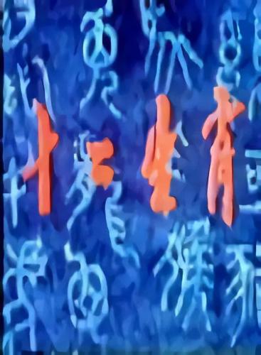 水深火热打一个生肖(水深火热打什么生肖)插图1