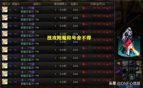 dnf称号附魔宝珠在哪(DNF称号附魔什么宝珠)插图6