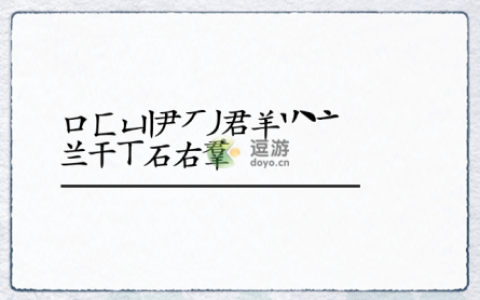 汉字进化羣找出18个字攻略解析(找出互相垂直两个汉字)