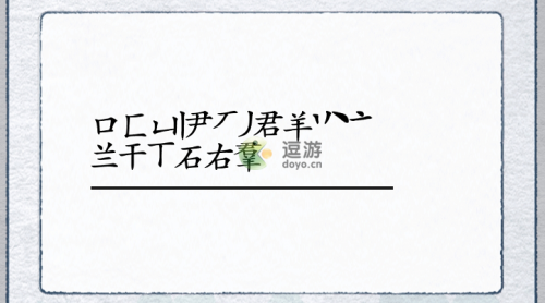汉字进化羣找出18个字攻略解析(找出互相垂直两个汉字)插图