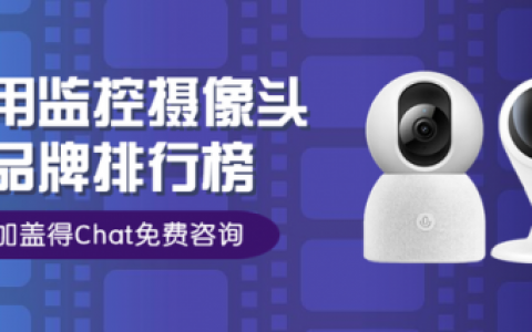 全球监控品牌排行榜(十大品牌监控)
