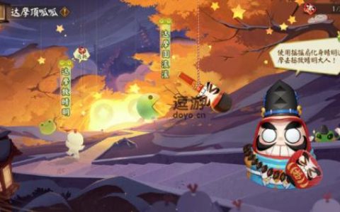 阴阳师达摩顶呱呱活动玩法介绍(阴阳师奉为达摩哪里刷)