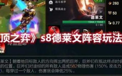 云顶之弈德莱文符文(云顶之弈s8二费英雄强化符文介绍)
